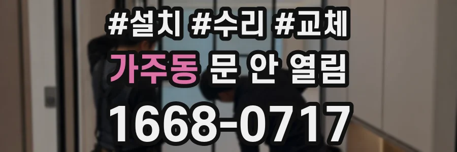 가주동 문 안 열림