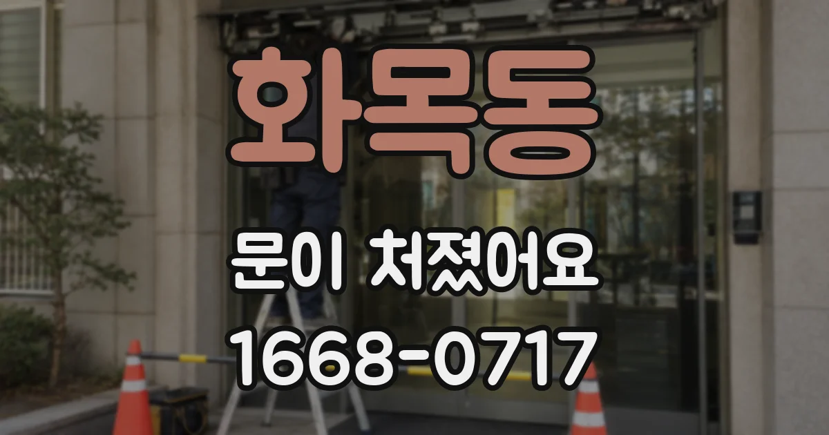 화목동 문이 처졌어요
