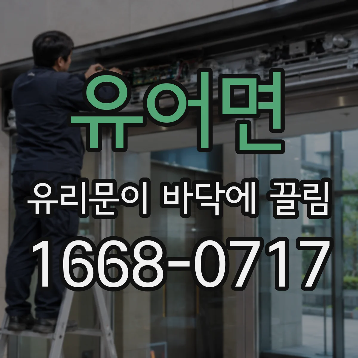유어면 유리문이 바닥에 끌림