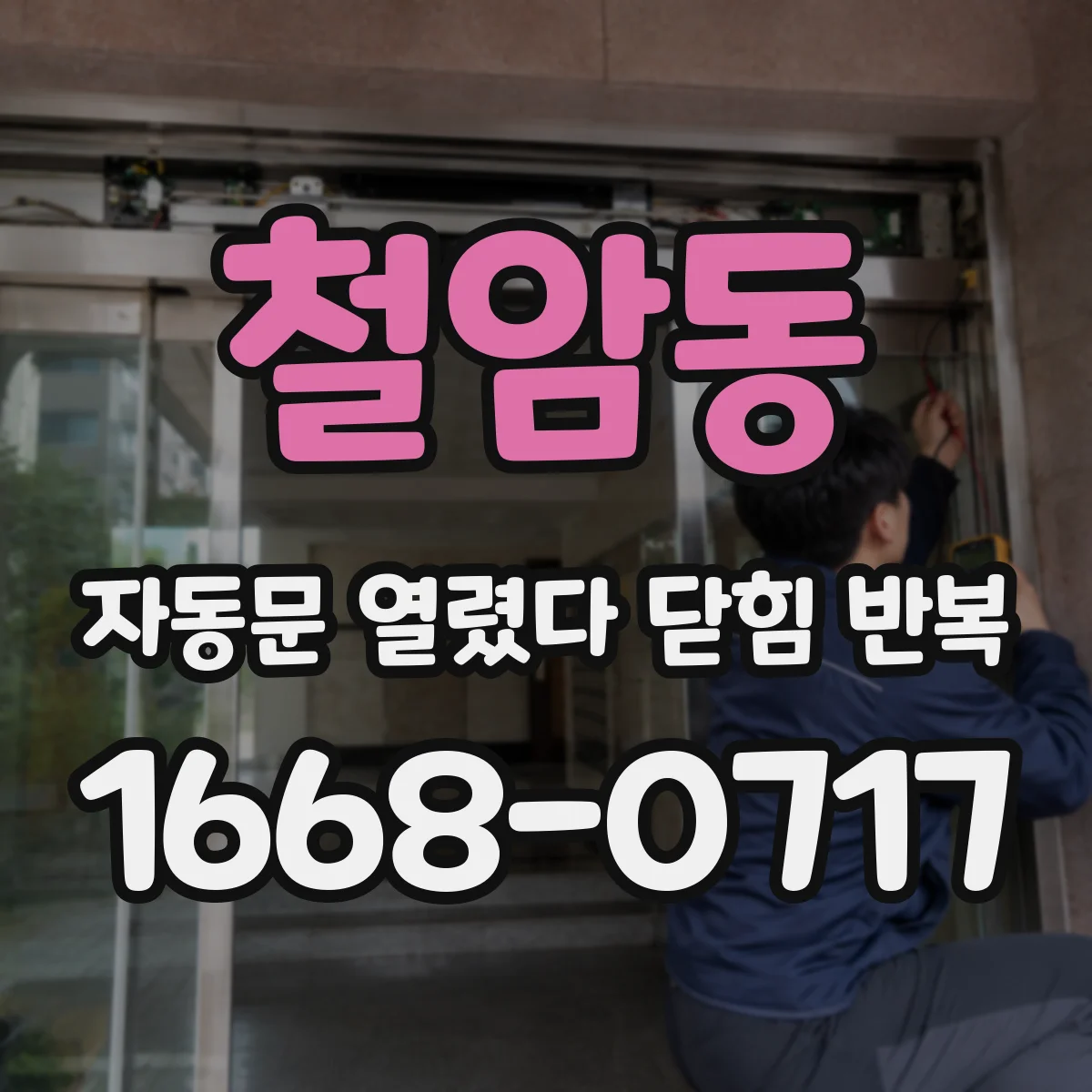 철암동 자동문 열렸다 닫힘 반복