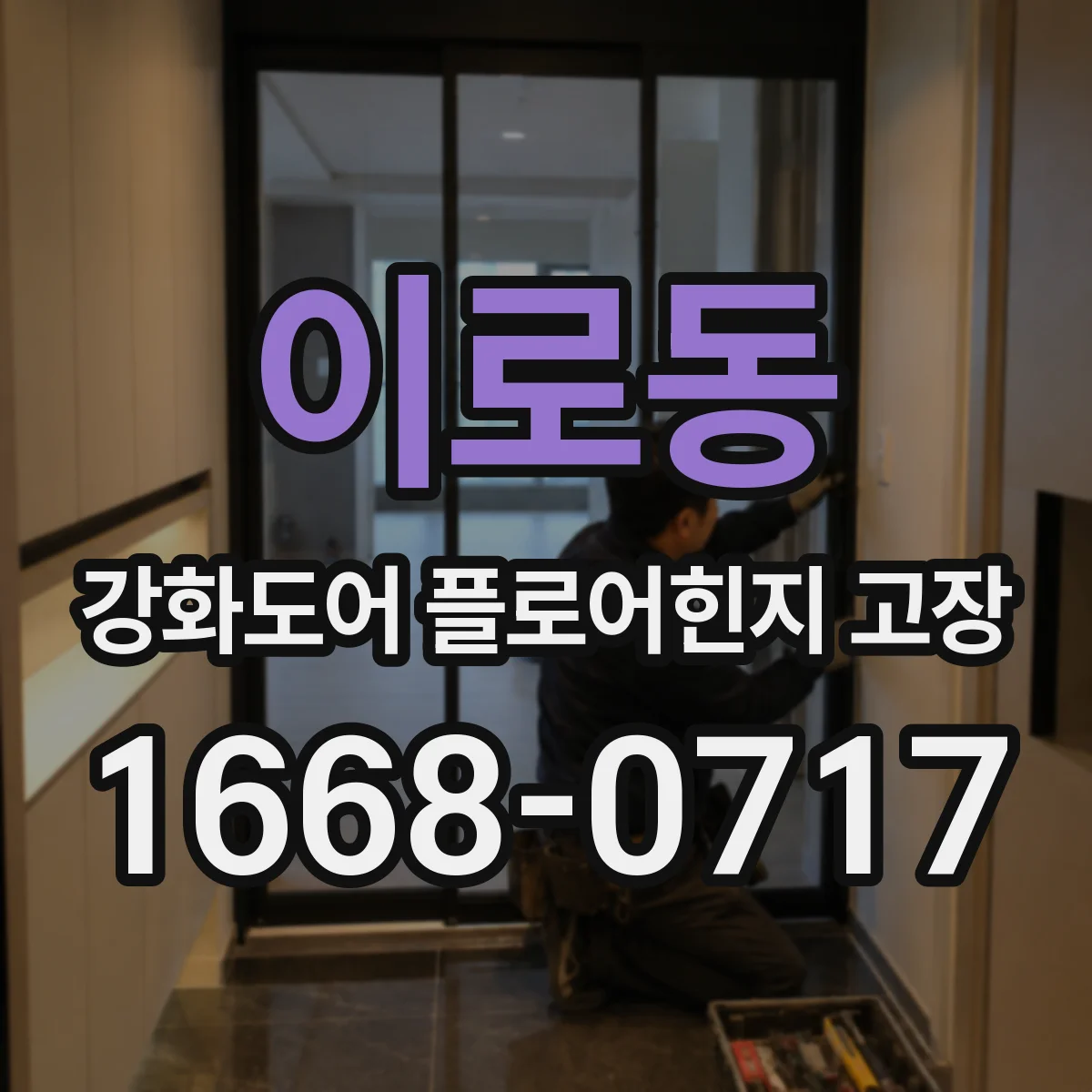 이로동 강화도어 플로어힌지 고장