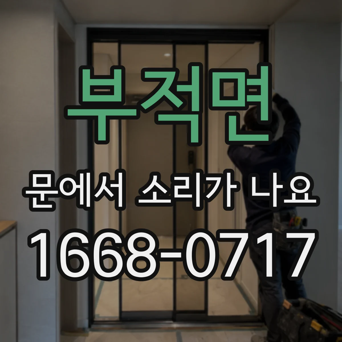 부적면 문에서 소리가 나요