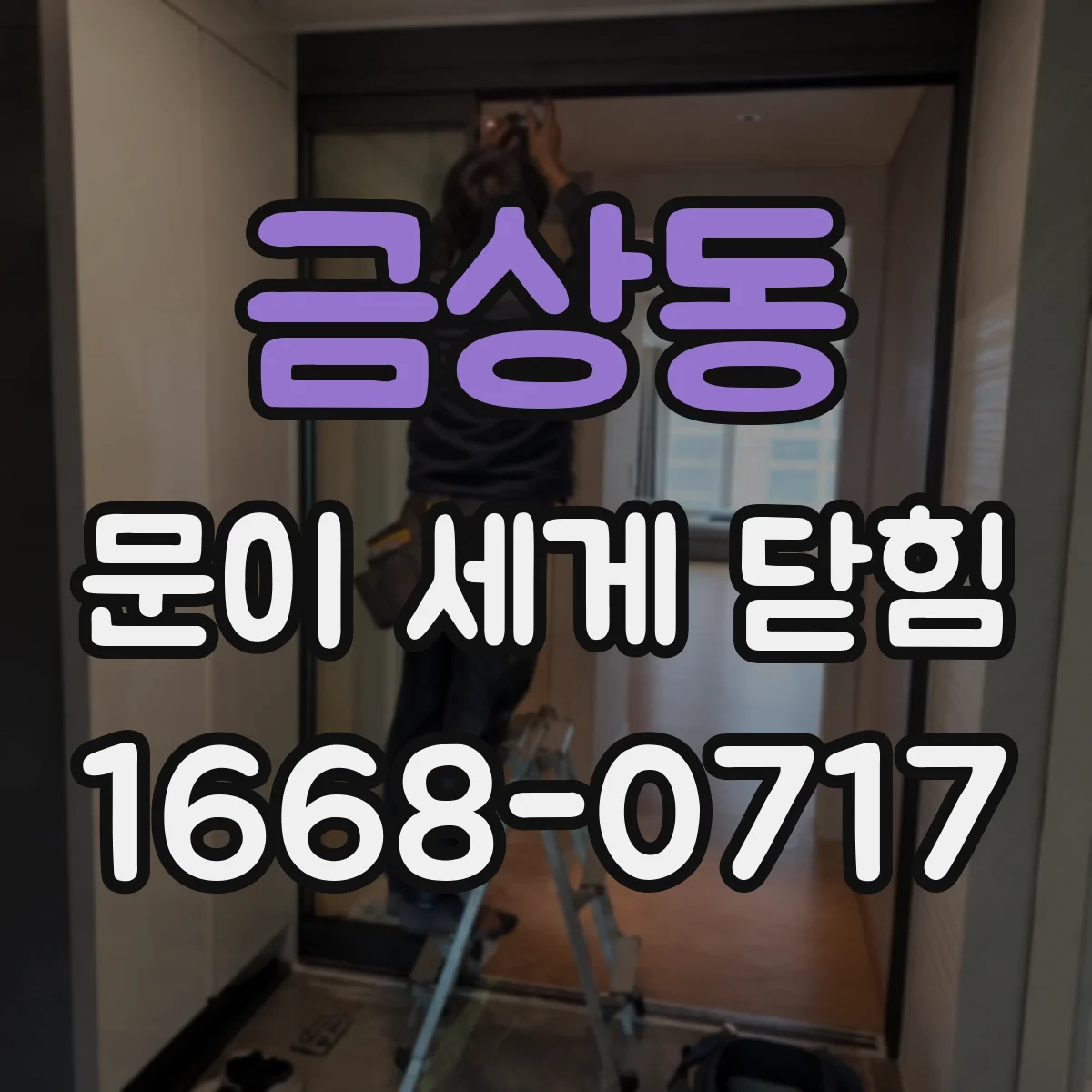 금상동 문이 세게 닫힘