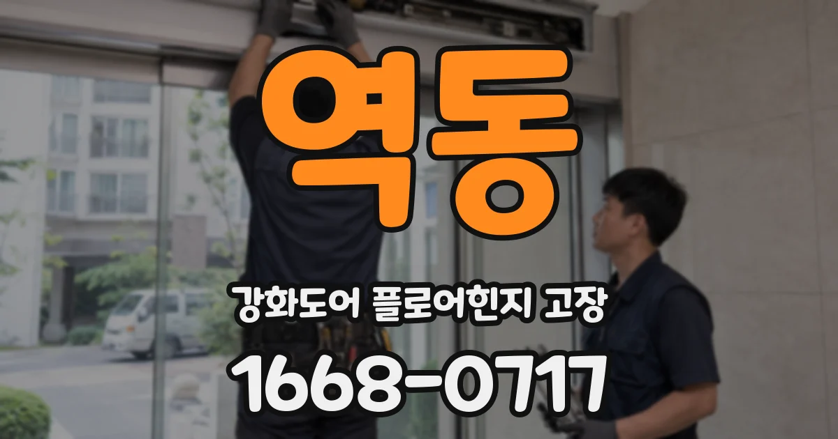 역동 강화도어 플로어힌지 고장