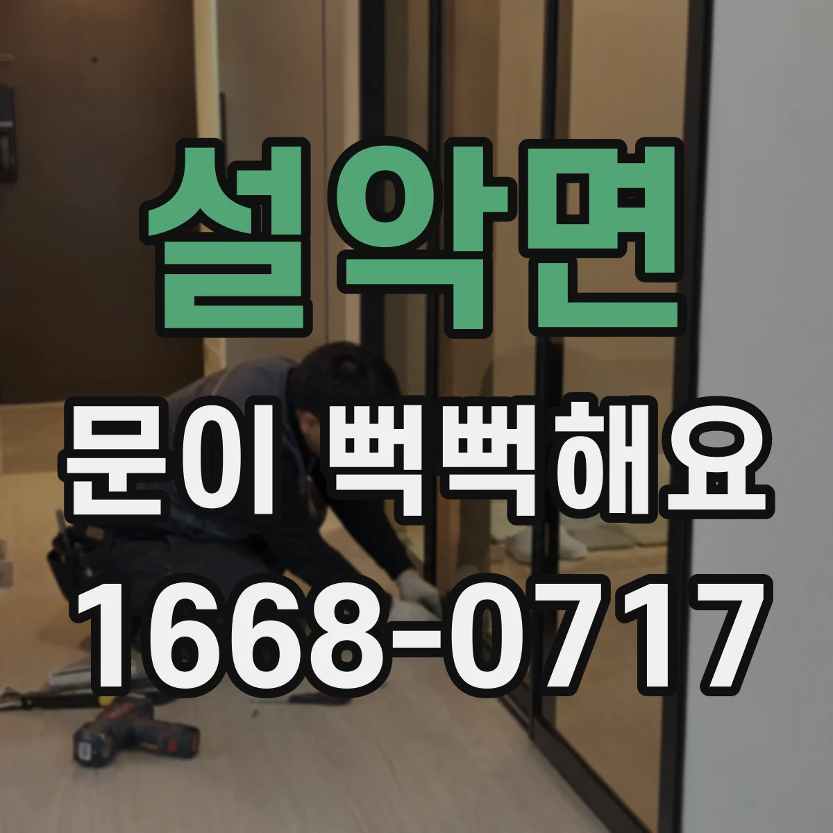 설악면 문이 뻑뻑해요