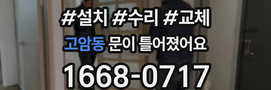 고암동 문이 틀어졌어요