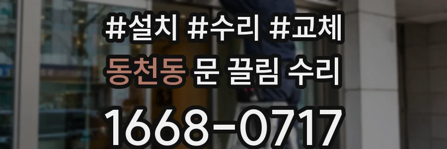 동천동 문 끌림 수리