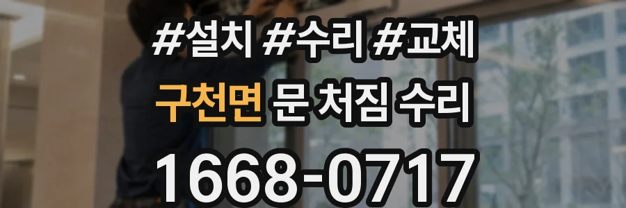 구천면 문 처짐 수리