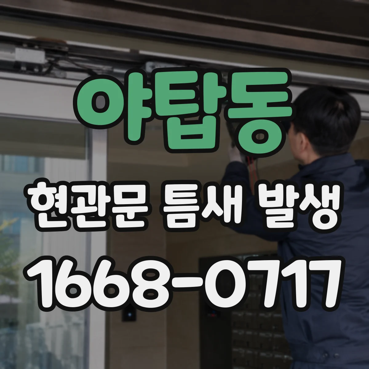 야탑동 현관문 틈새 발생
