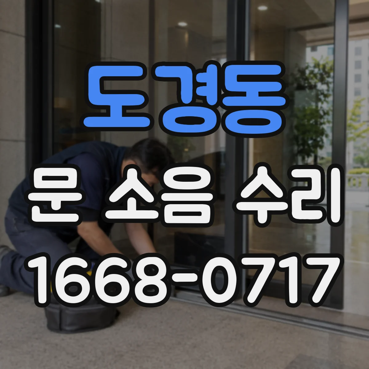 도경동 문 소음 수리