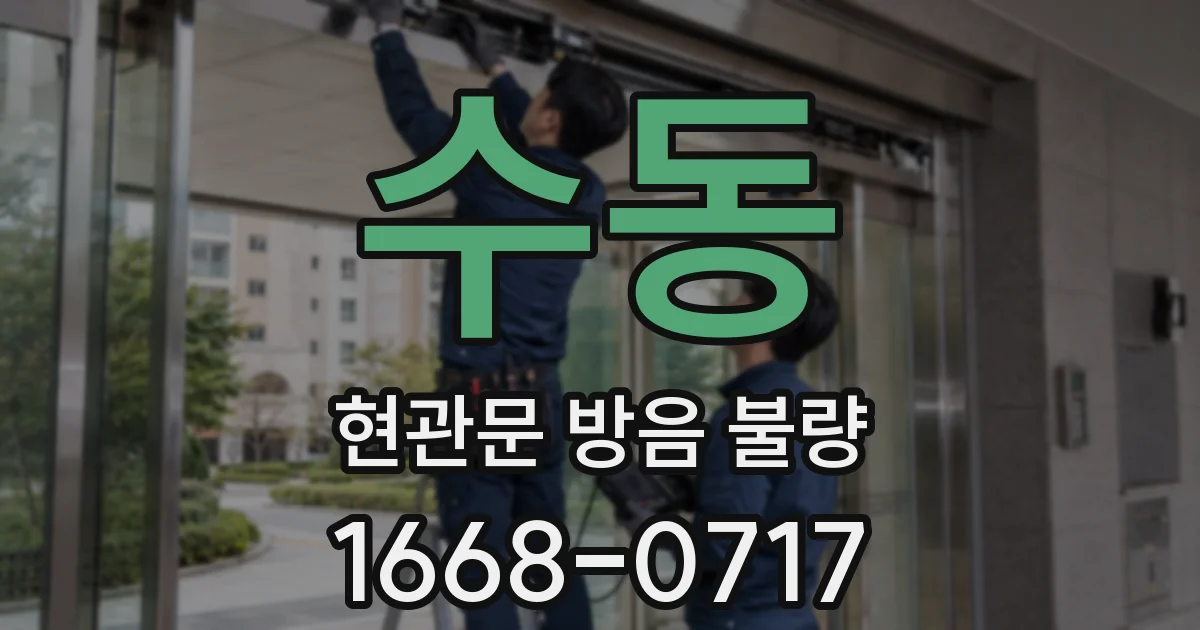 수동 현관문 방음 불량