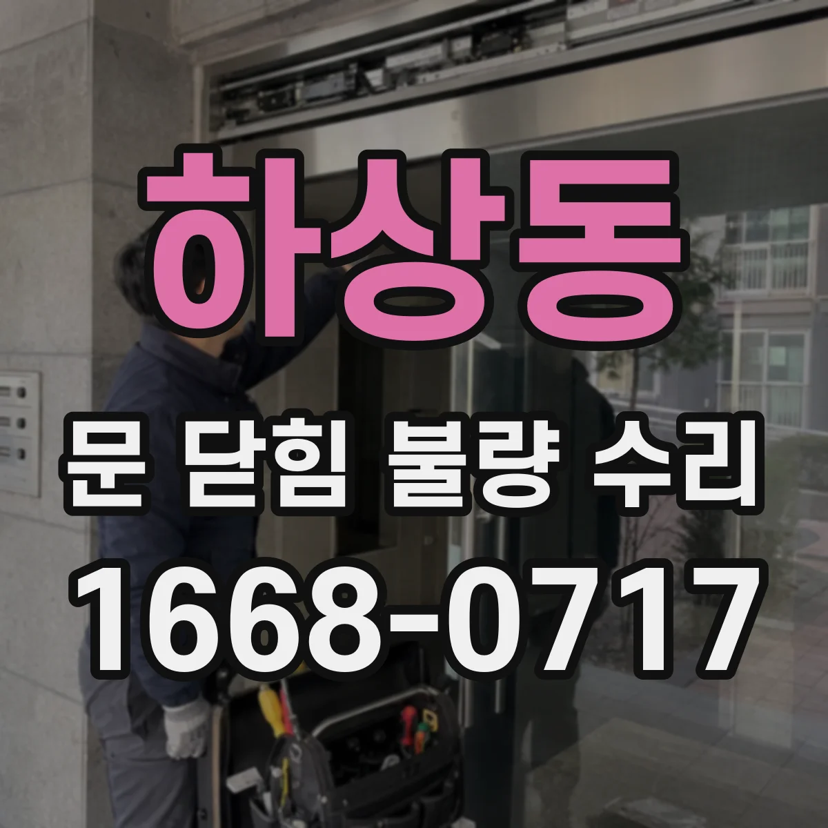 하상동 문 닫힘 불량 수리