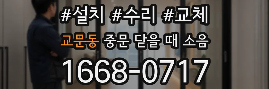 교문동 중문 닫을 때 소음