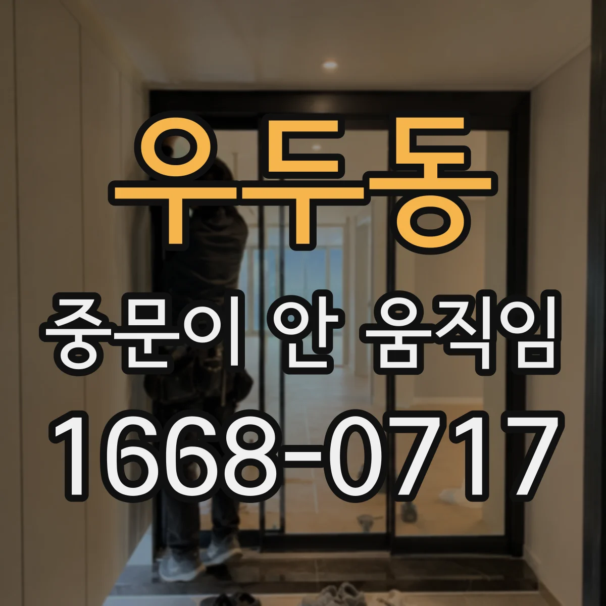 우두동 중문이 안 움직임
