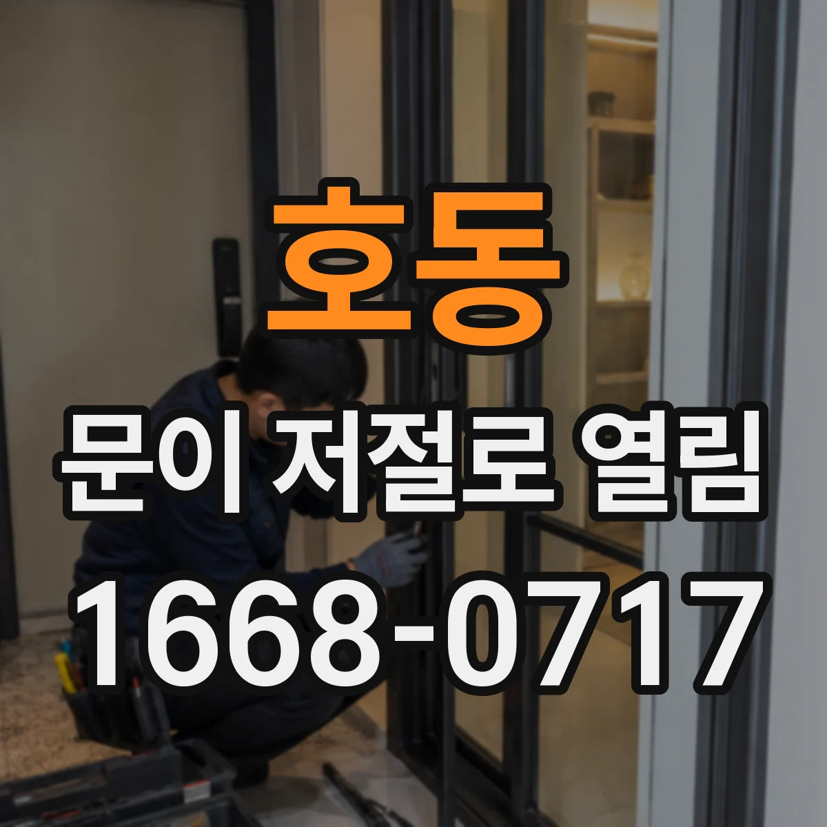 호동 문이 저절로 열림