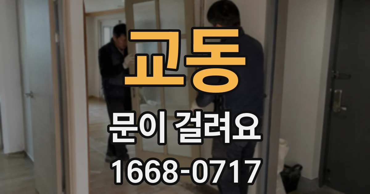 교동 문이 걸려요