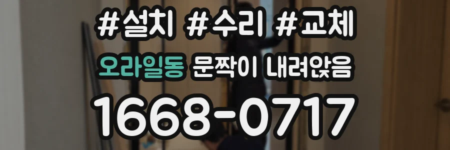 오라일동 문짝이 내려앉음