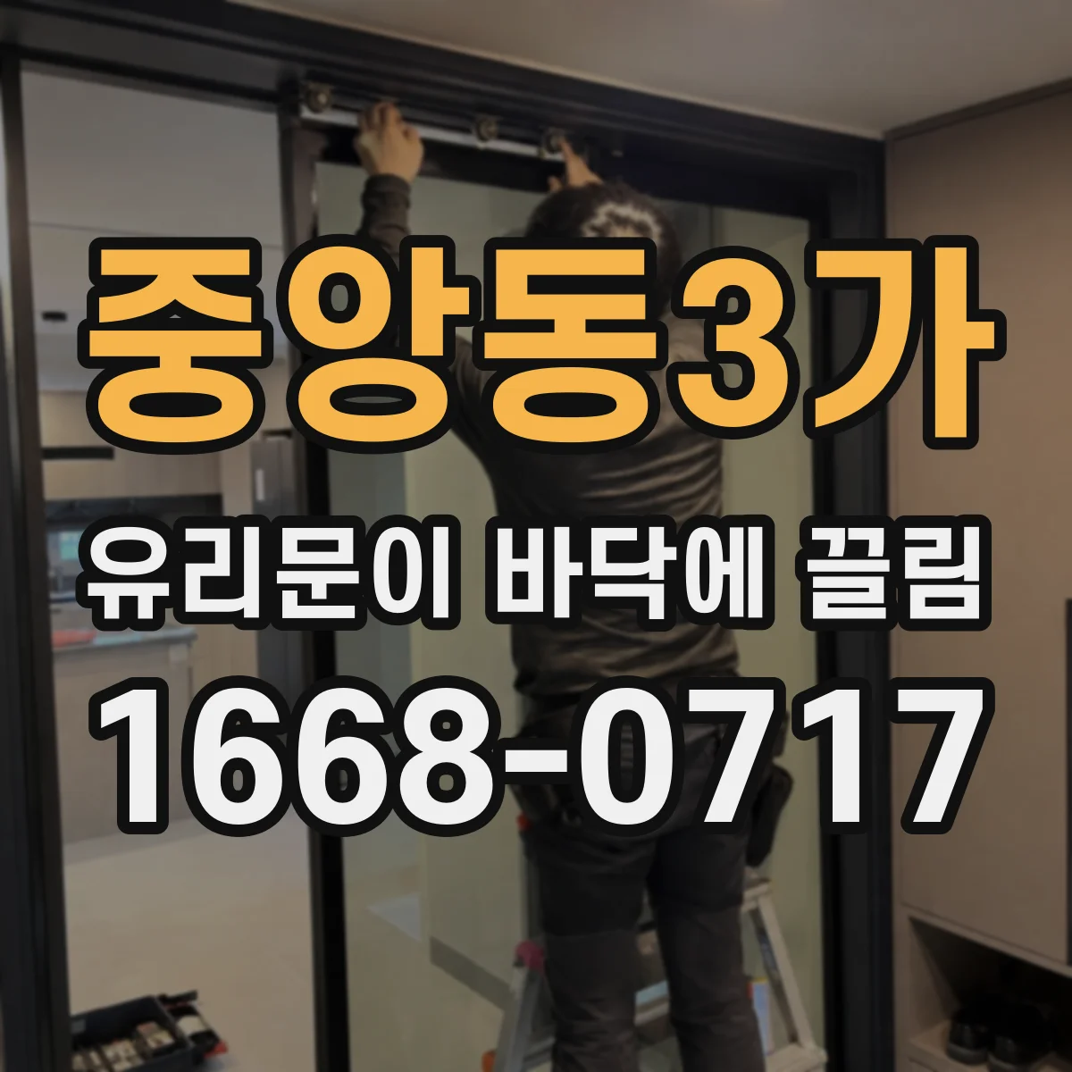 중앙동3가 유리문이 바닥에 끌림