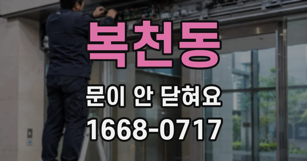 복천동 문이 안 닫혀요