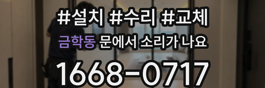 금학동 문에서 소리가 나요