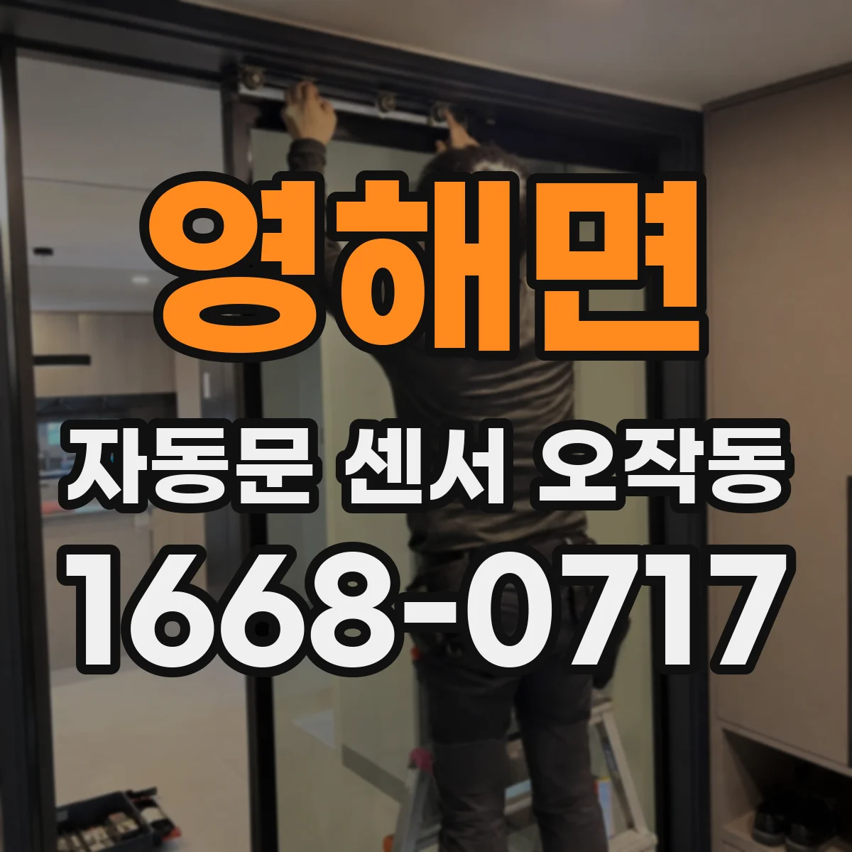영해면 자동문 센서 오작동