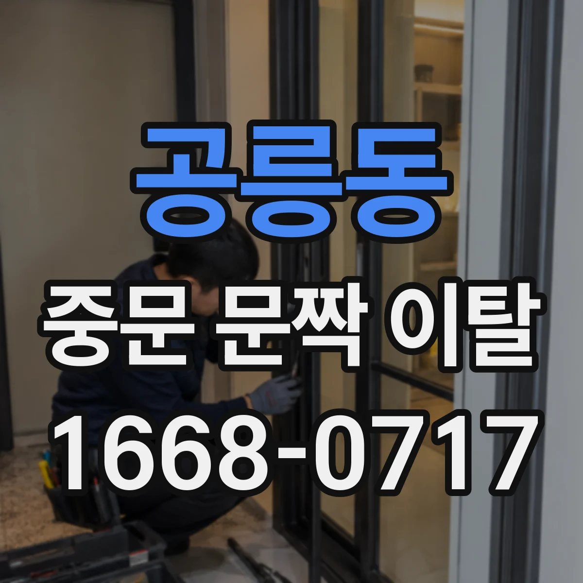 공릉동 중문 문짝 이탈