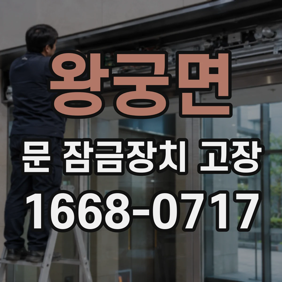 왕궁면 문 잠금장치 고장