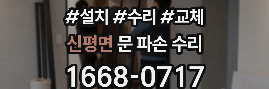 신평면 문 파손 수리