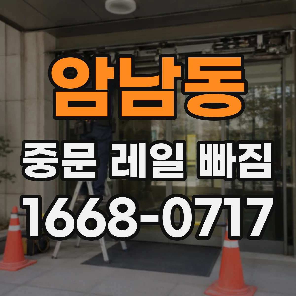 암남동 중문 레일 빠짐