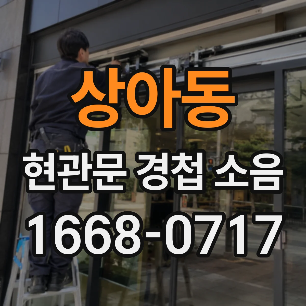 상아동 현관문 경첩 소음