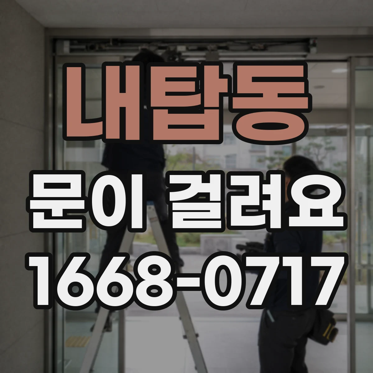 내탑동 문이 걸려요
