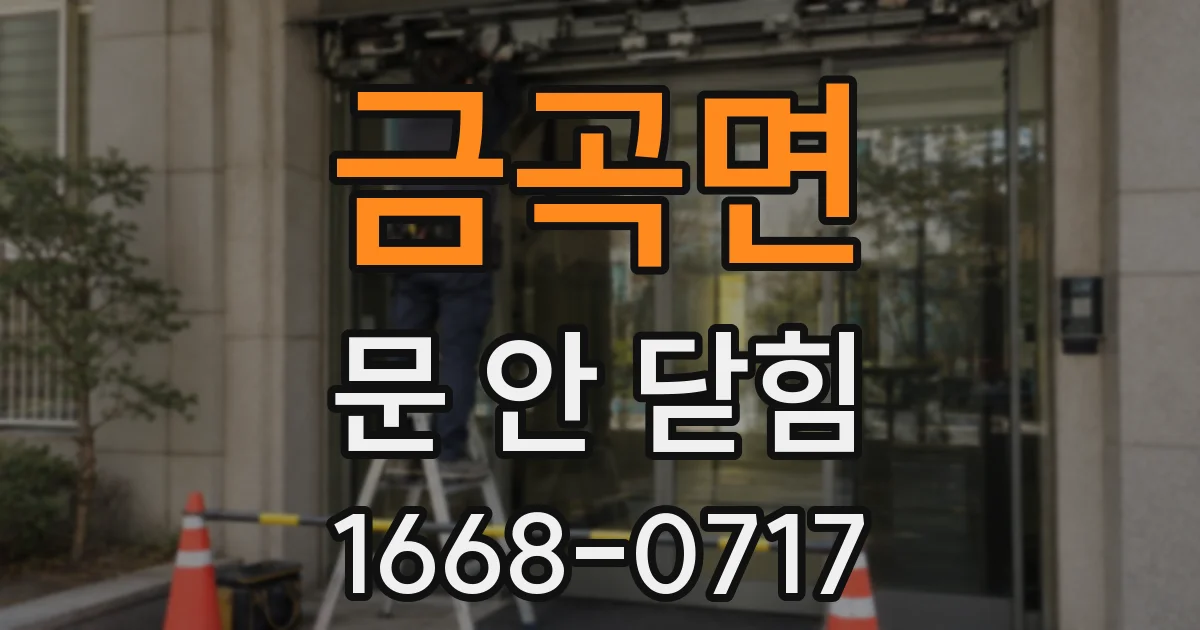 금곡면 문 안 닫힘