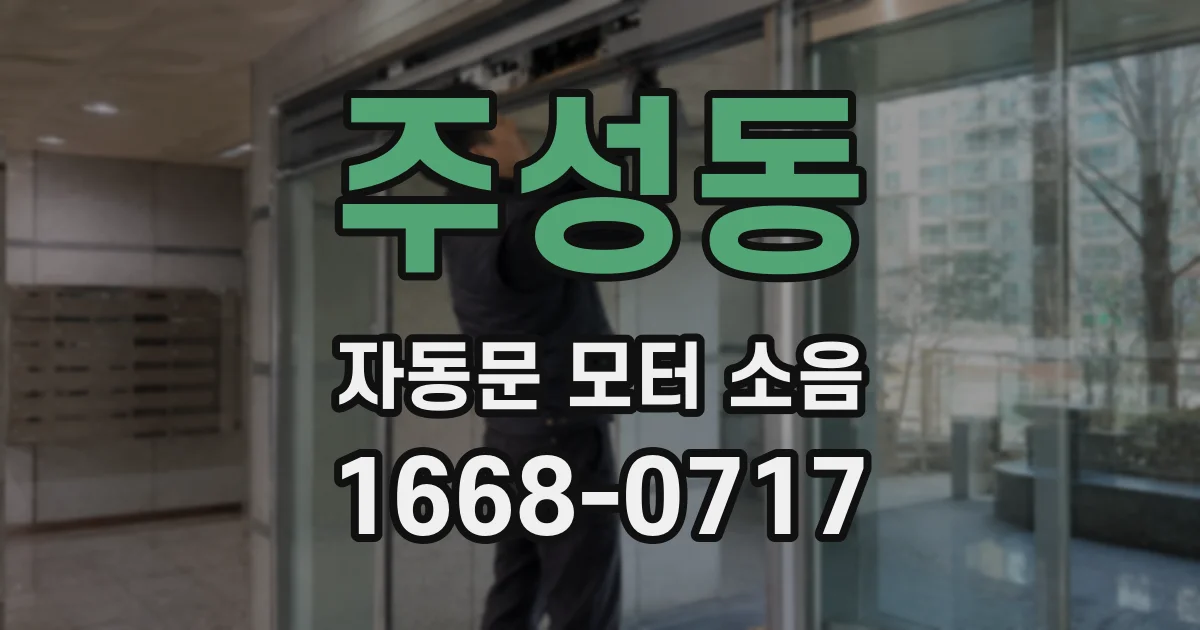 주성동 자동문 모터 소음