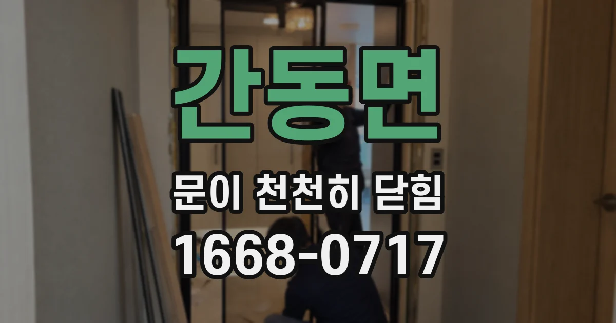 간동면 문이 천천히 닫힘