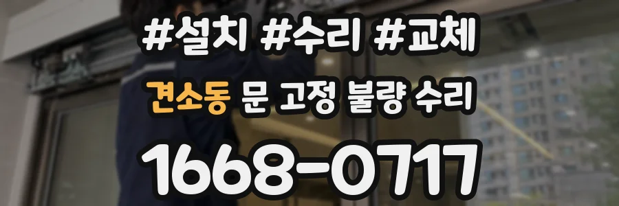 견소동 문 고정 불량 수리