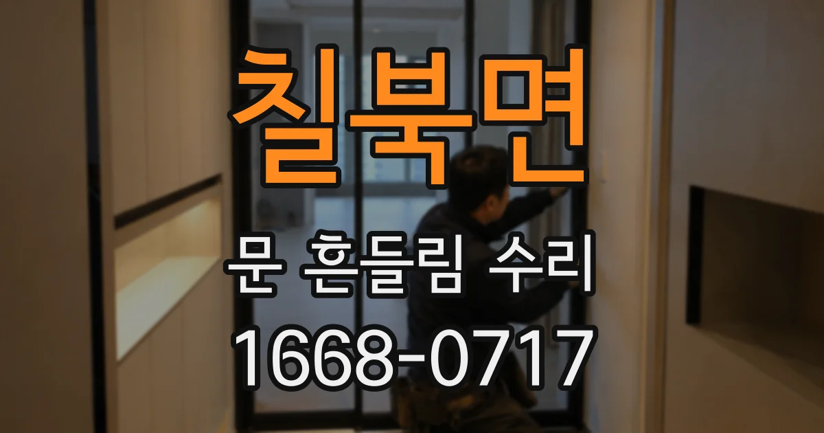 칠북면 문 흔들림 수리