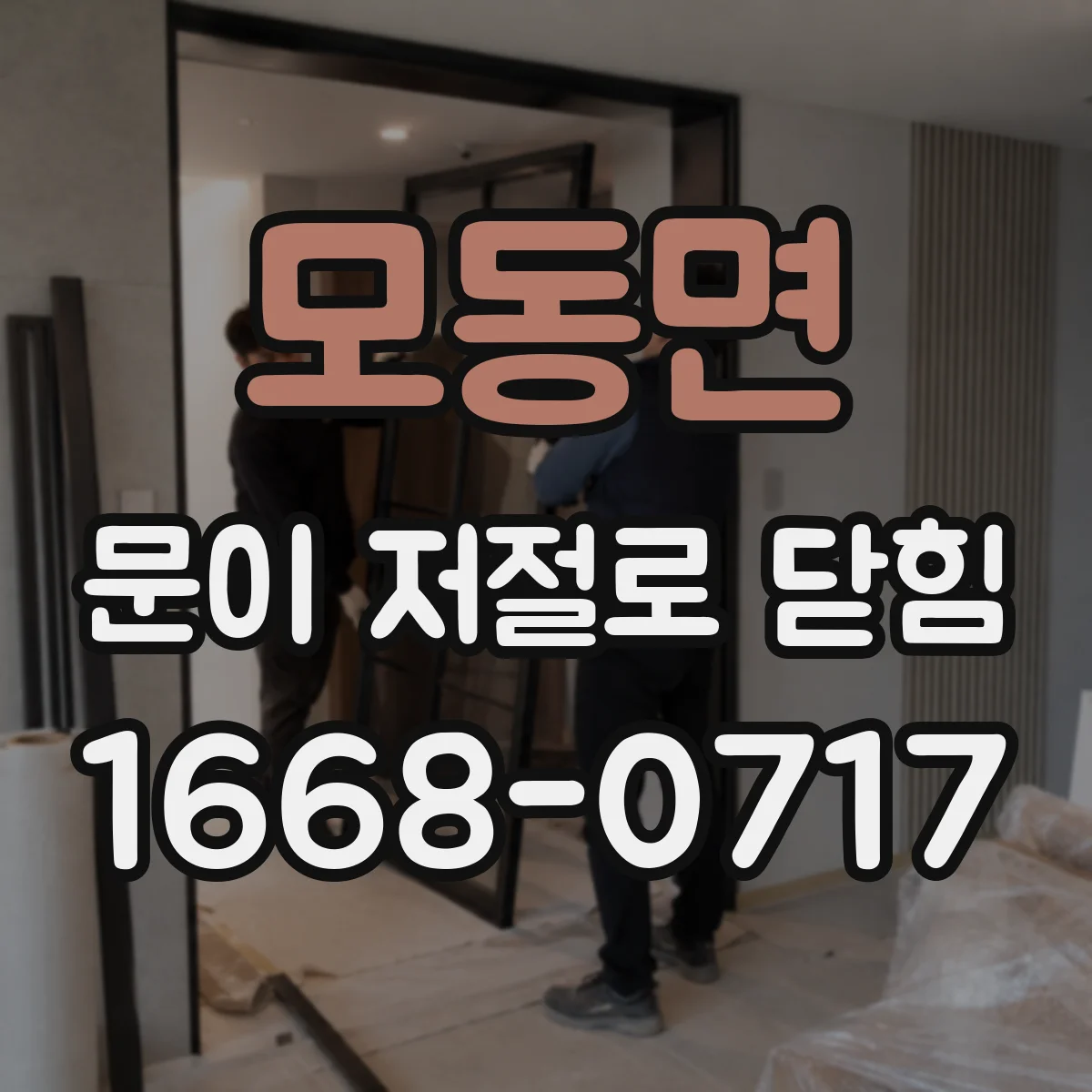 모동면 문이 저절로 닫힘