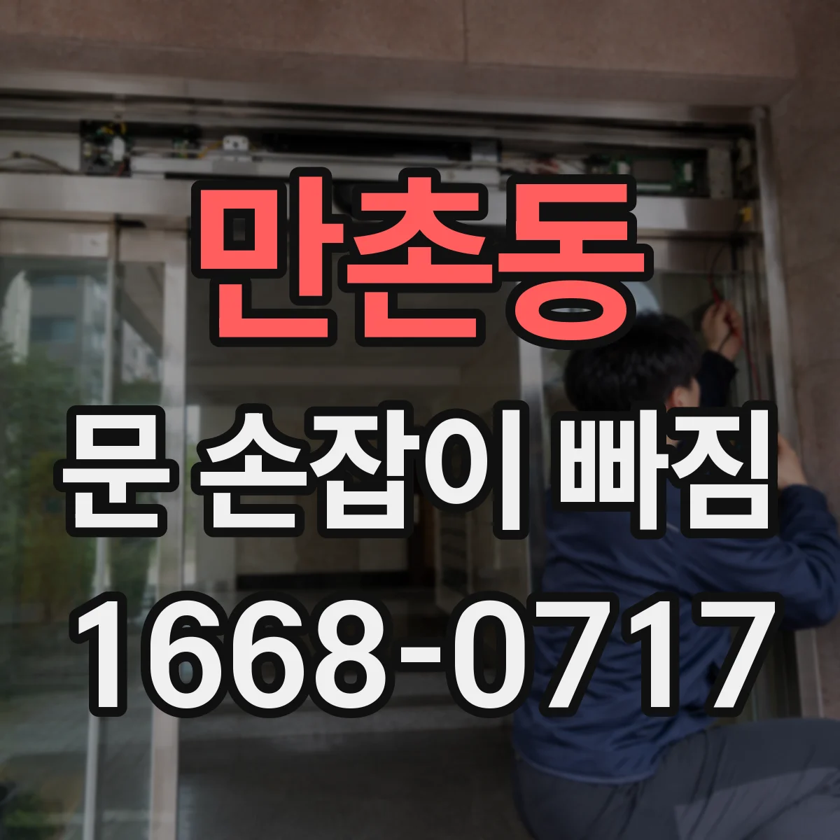 만촌동 문 손잡이 빠짐