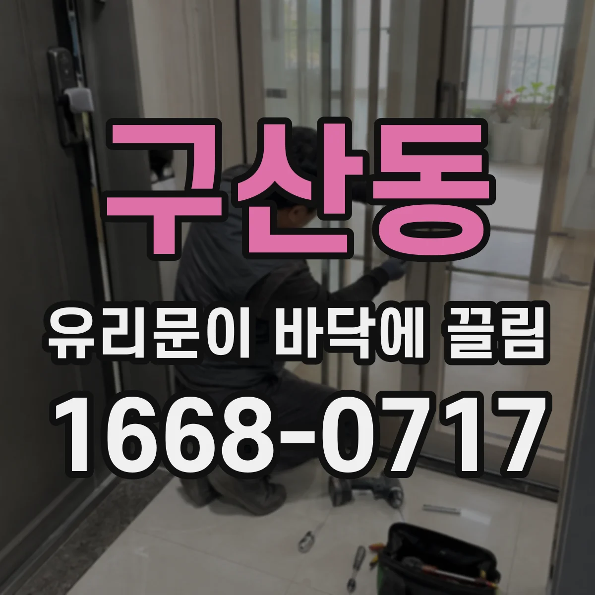 구산동 유리문이 바닥에 끌림