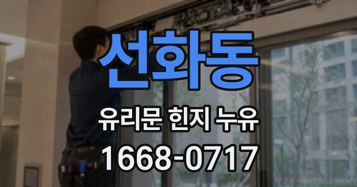 선화동 유리문 힌지 누유