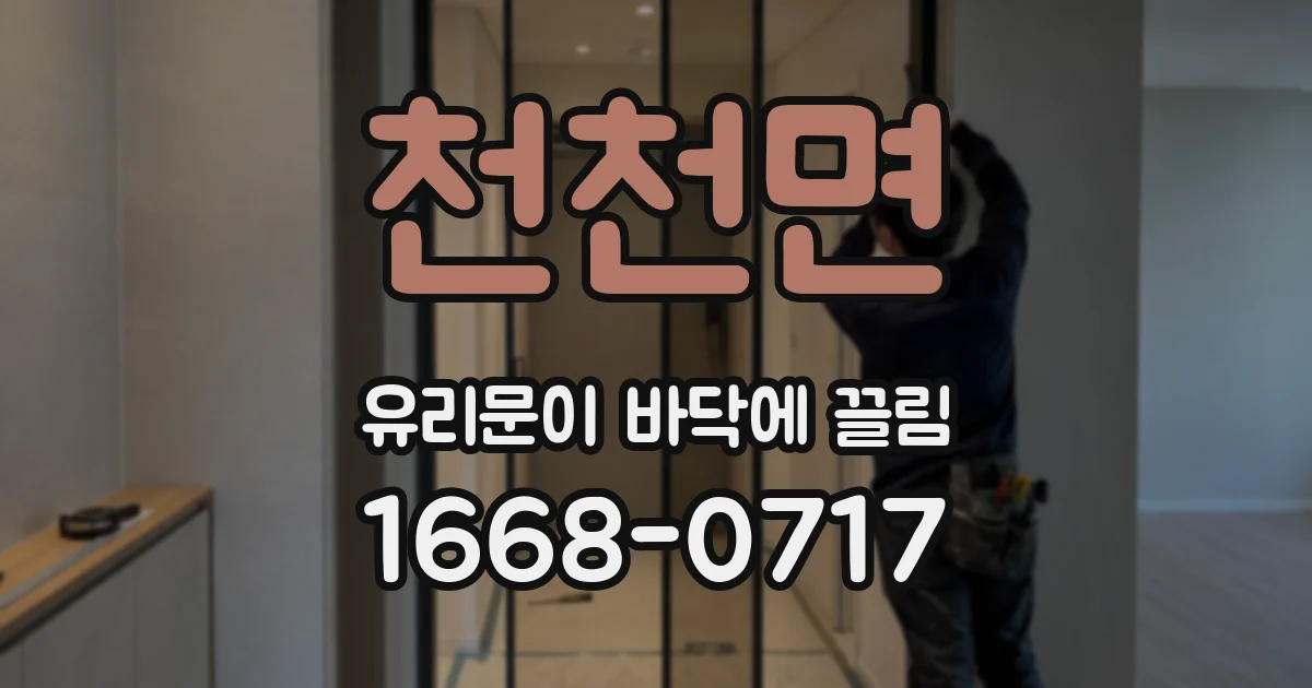 천천면 유리문이 바닥에 끌림