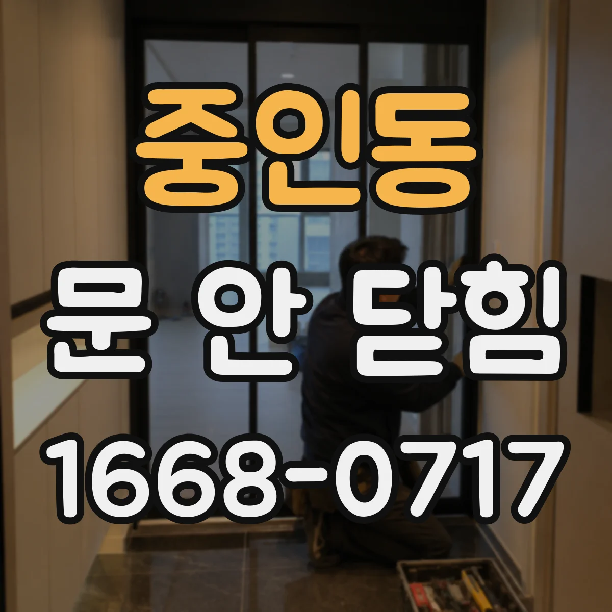중인동 문 안 닫힘