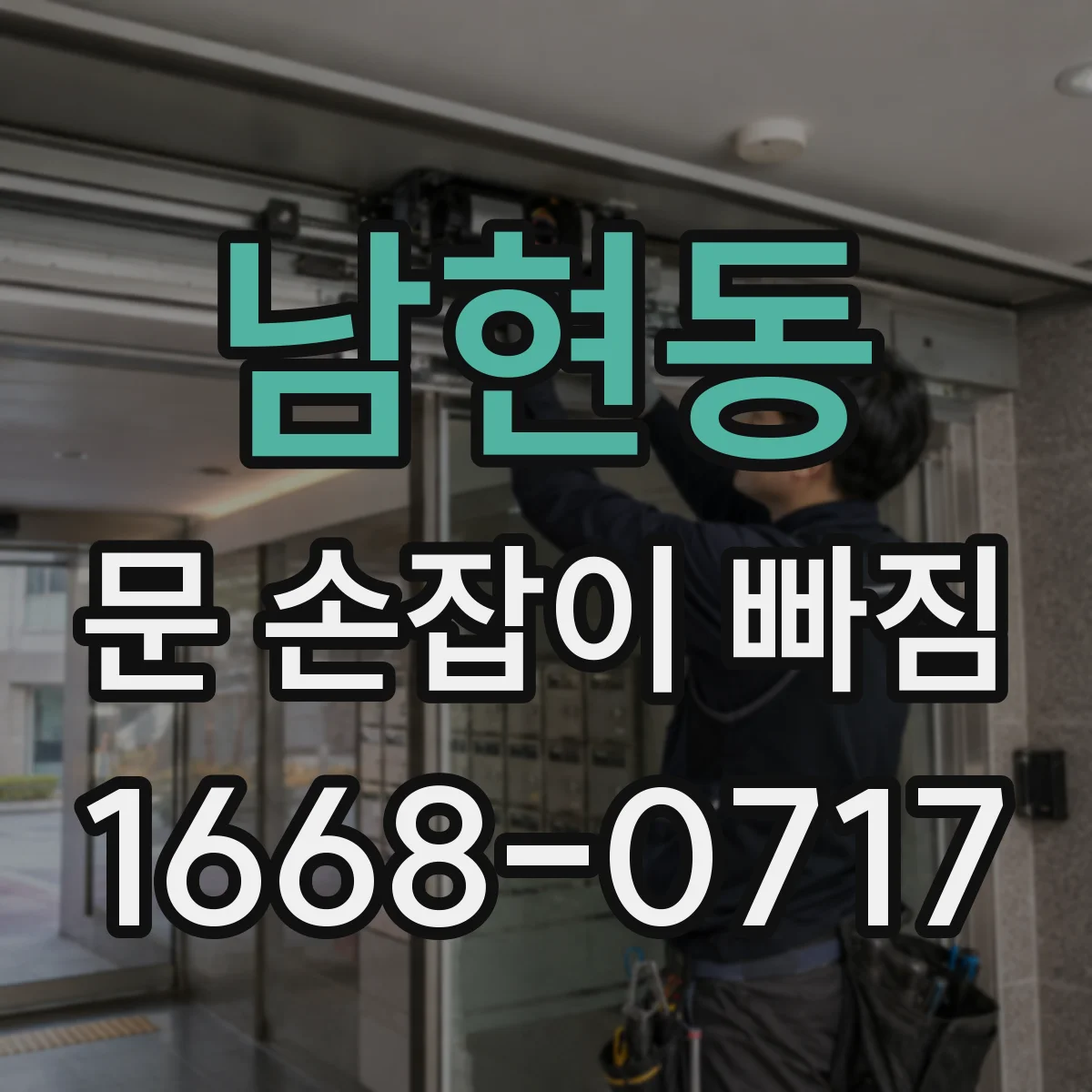남현동 문 손잡이 빠짐