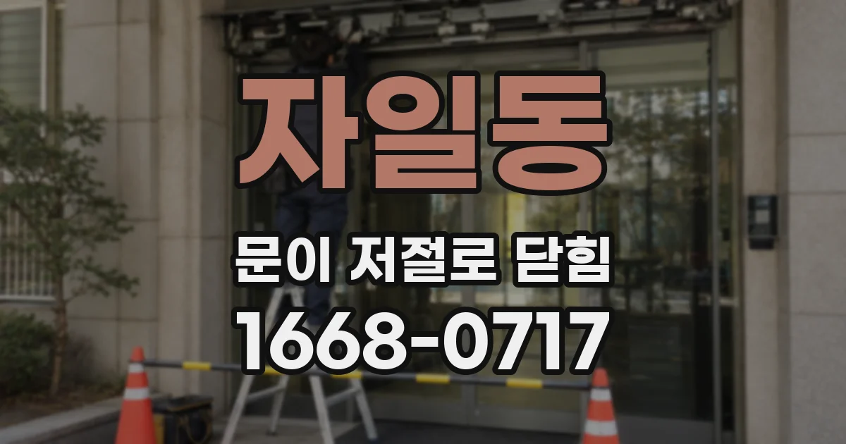 자일동 문이 저절로 닫힘