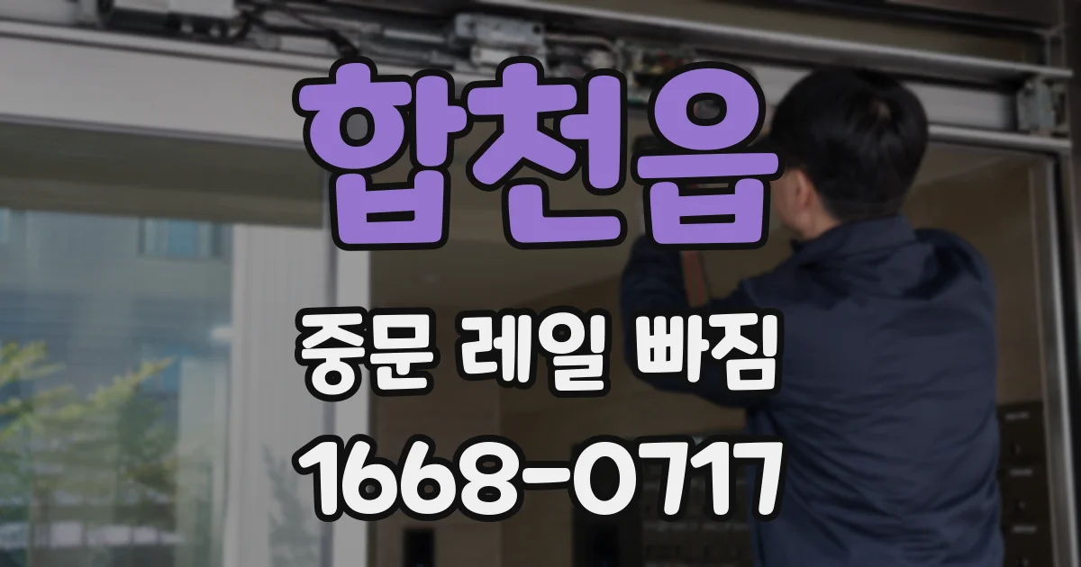 합천읍 중문 레일 빠짐