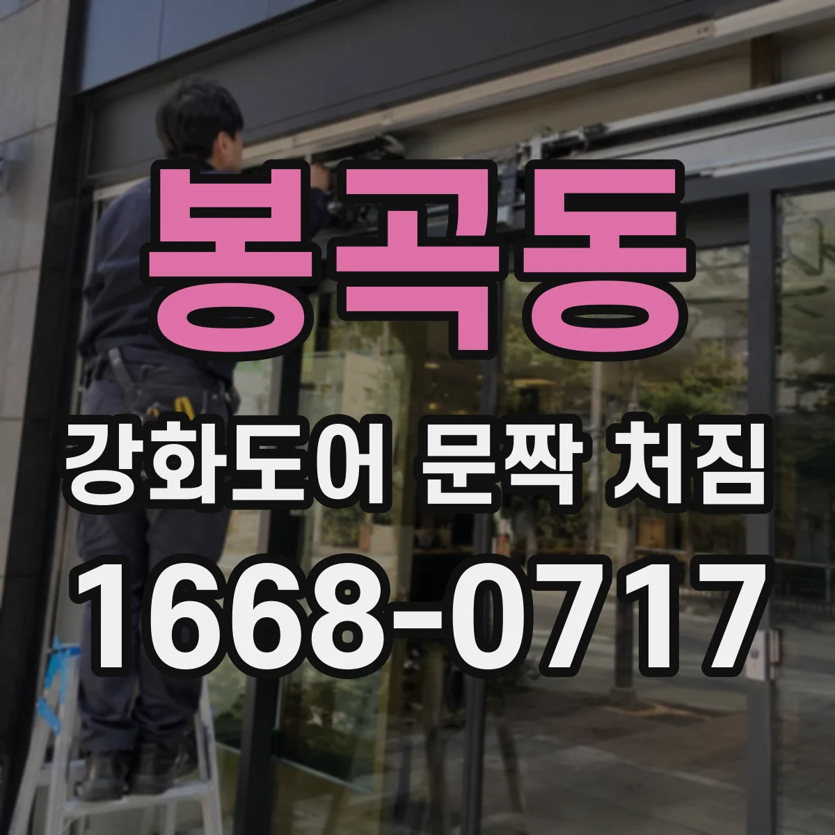 봉곡동 강화도어 문짝 처짐