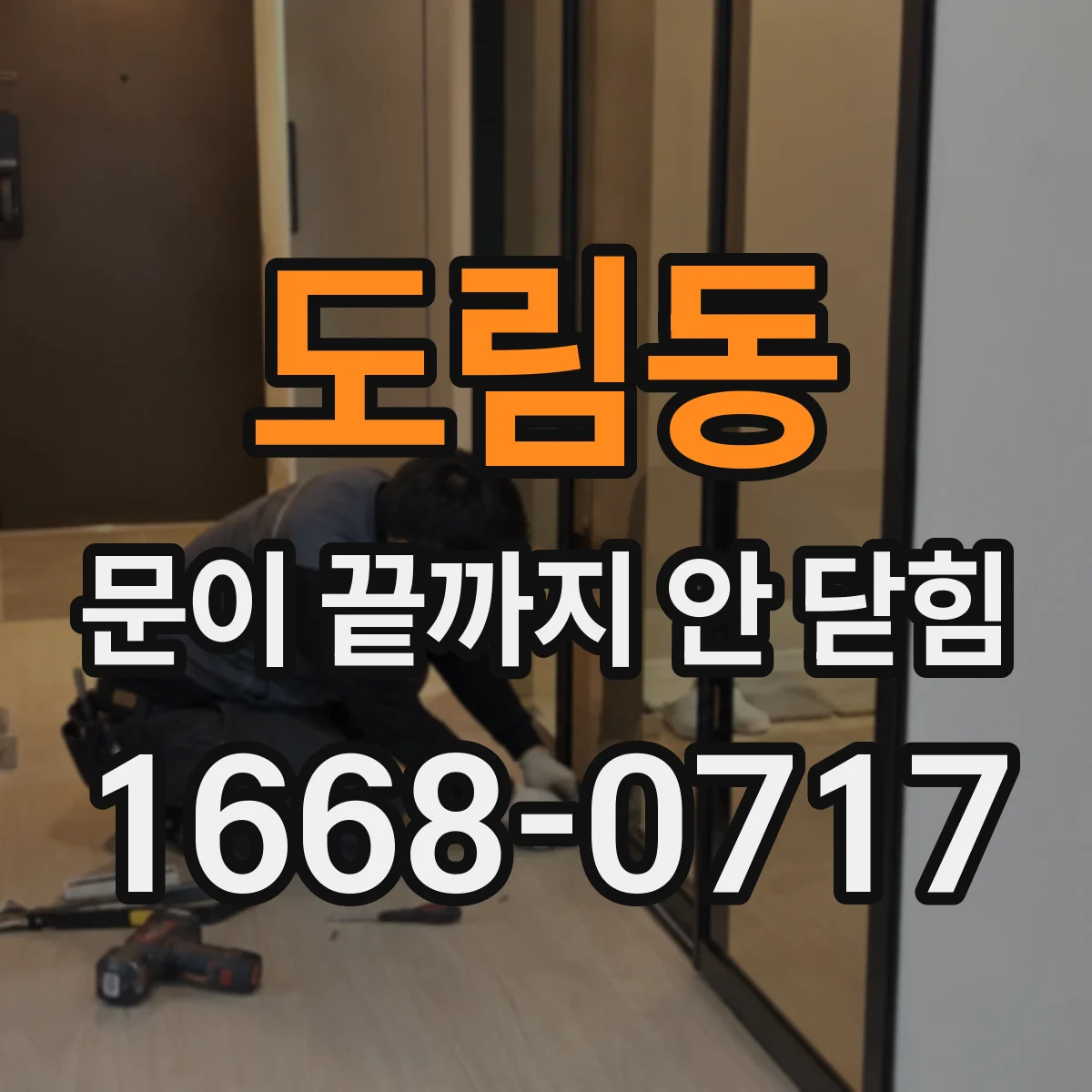 도림동 문이 끝까지 안 닫힘