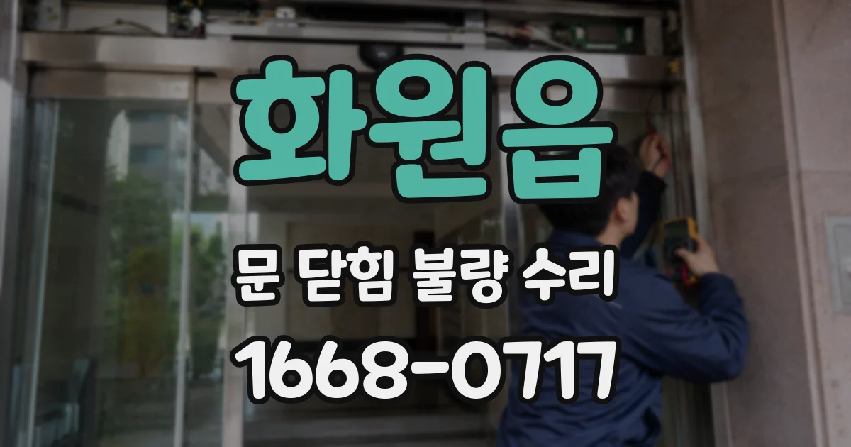 화원읍 문 닫힘 불량 수리