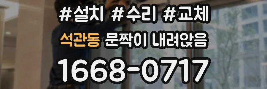 석관동 문짝이 내려앉음