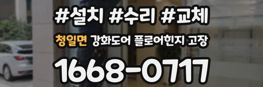 청일면 강화도어 플로어힌지 고장